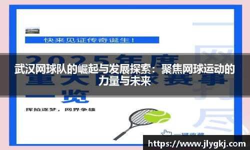 武汉网球队的崛起与发展探索:聚焦网球运动的力量与未来